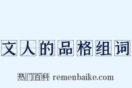 文人的品格组词是什么意思的图片